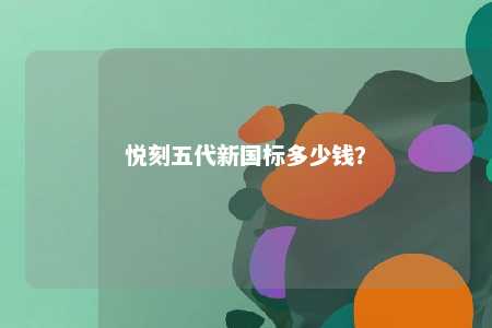 悦刻五代新国标多少钱？ 